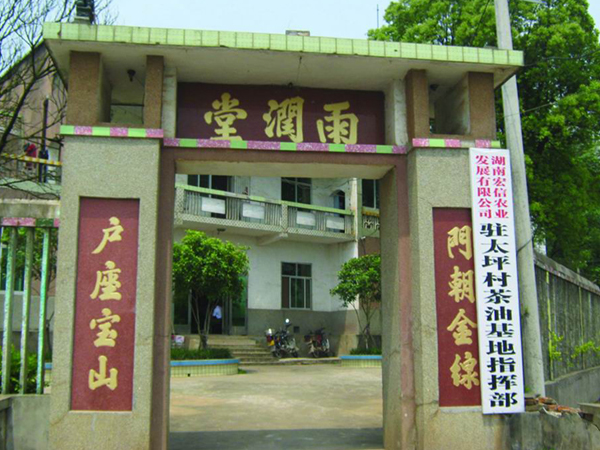 茶油基地指揮部